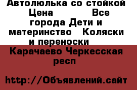 Автолюлька со стойкой › Цена ­ 6 500 - Все города Дети и материнство » Коляски и переноски   . Карачаево-Черкесская респ.